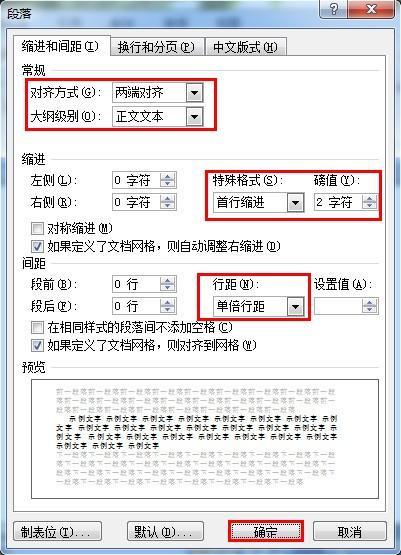 如何让word文档首行缩进2字符