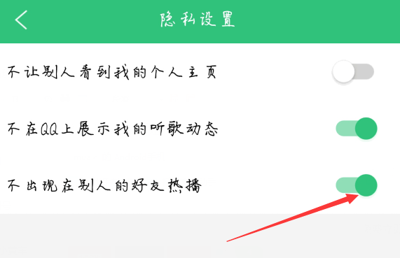 如何让QQ音乐不出现在别人的好友热播
