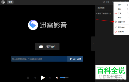 如何取消迅雷影音中的总是保持文件关联功能