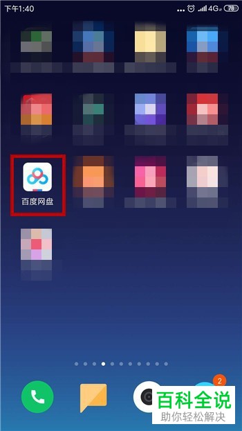 如何清除手机百度网盘app中的预览缓存