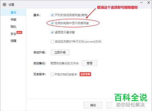 如何取消此电脑中的百度网盘图标