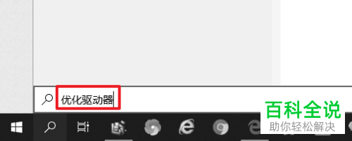 如何取消win10系统的硬盘自动优化
