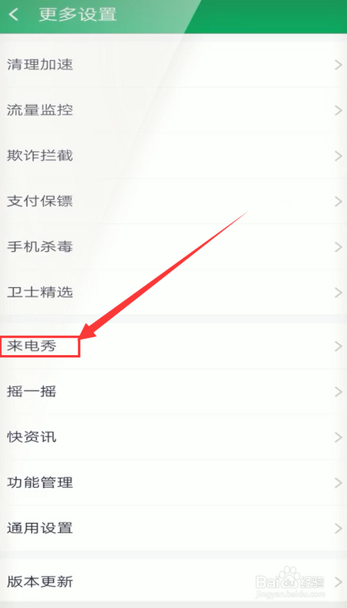 如何取消手机中的来电秀