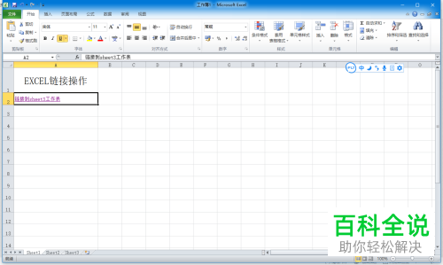 如何取消Excel表格中的超链接