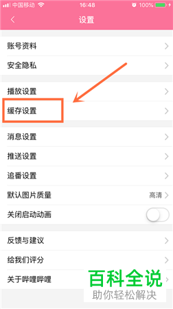 如何清空手机端哔哩哔哩app中的缓存？