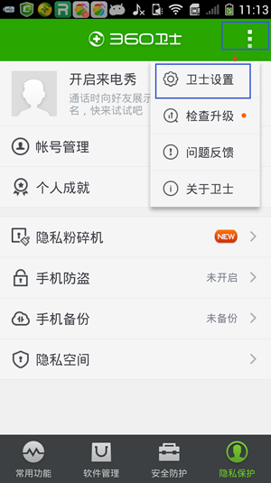如何取消360手机卫士摇一摇清理垃圾功能的音效?