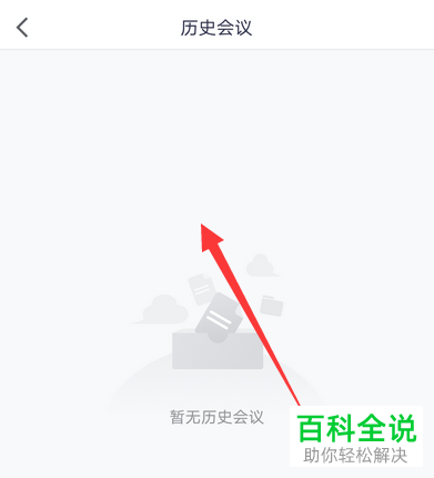如何清理手机版腾讯会议的历史会议