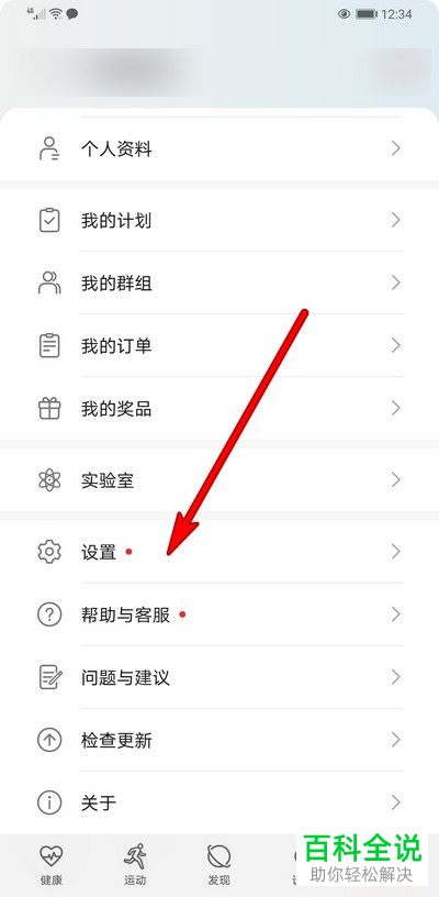 如何取消华为运动健康中的主动发现配对设备功能