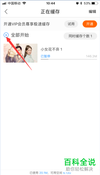如何让优酷视频app中的视频全部开始缓存