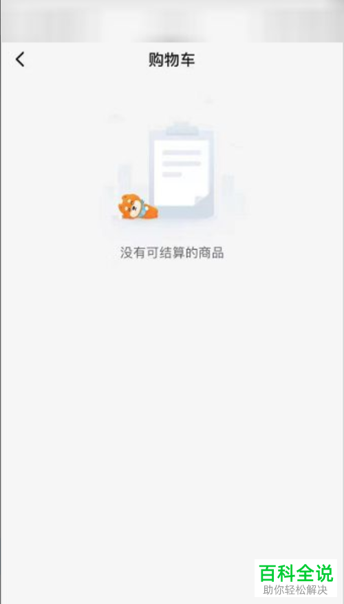 如何清空饿了么购物车