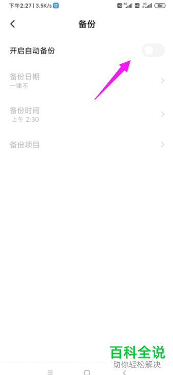 如何启用小米手机自动备份功能