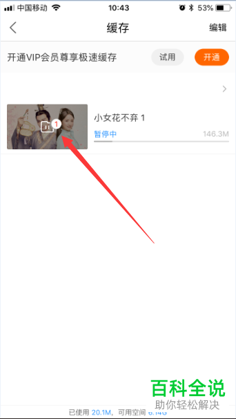 如何让优酷视频app中的视频全部开始缓存