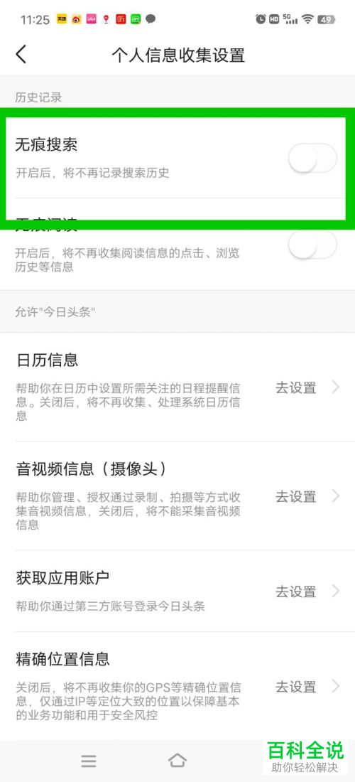 如何启用今日头条无痕搜索功能