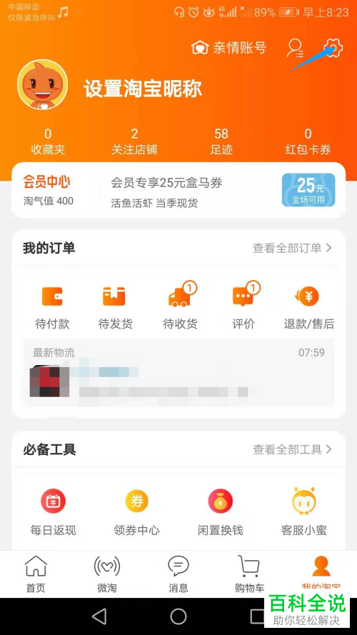 如何清理淘宝中的缓存