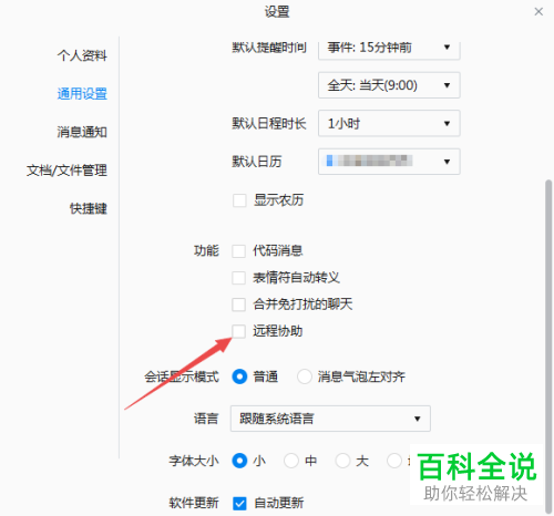 如何取消企业微信远程协助功能
