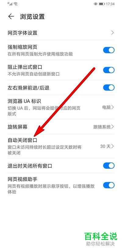 如何取消华为手机浏览器的自动关闭窗口功能