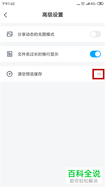 如何清除手机百度网盘app中的预览缓存
