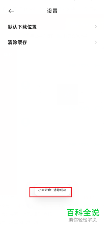 如何清理小米云盘的缓存数据
