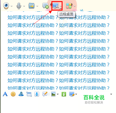 如何请求别人远程协助自己解决问题？