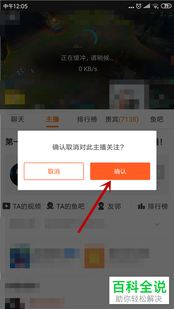 如何取消关注斗鱼直播APP的主播
