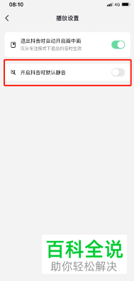 如何启用抖音默认静音功能