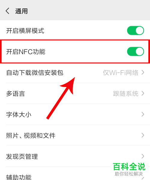 如何启用手机微信NFC功能