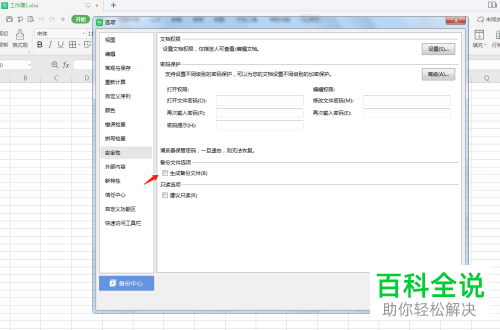 如何让WPS文件自动生成备份