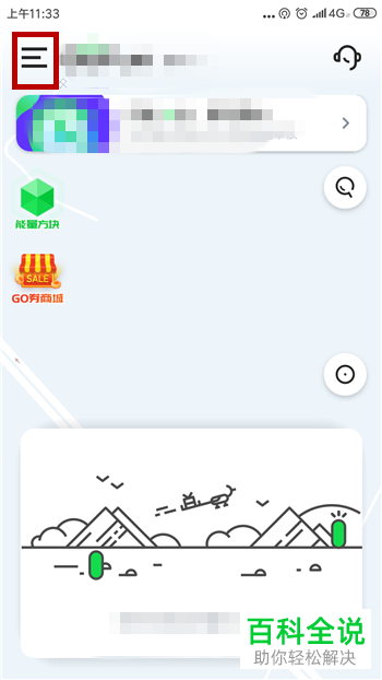 如何启动gofun软件的共享汽车功能