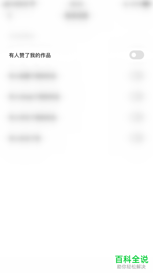 如何启用黄油相机App作品点赞推送