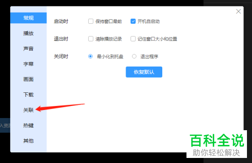 如何取消迅雷影音中的总是保持文件关联功能