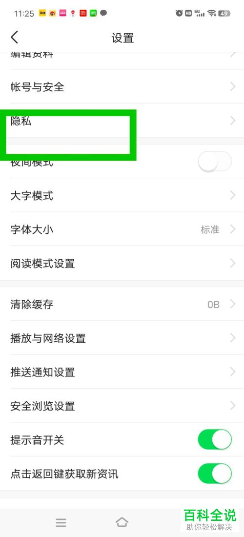 如何启用今日头条无痕搜索功能