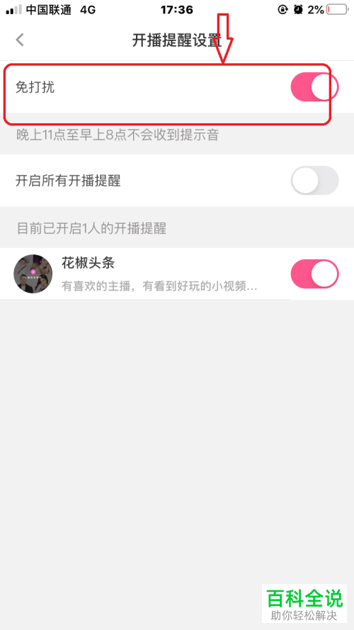 如何启用花椒直播开播提醒免打扰功能