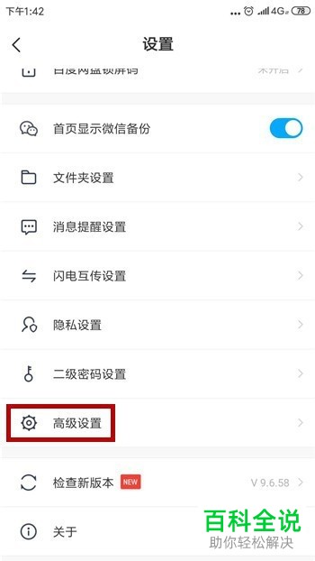 如何清除手机百度网盘app中的预览缓存