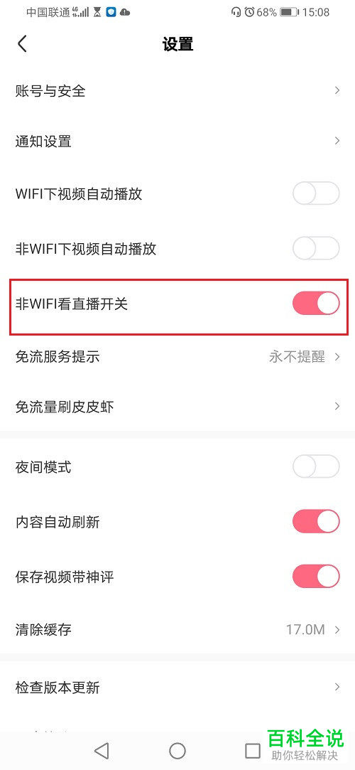如何启用皮皮虾非WIFI看直播功能