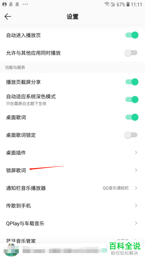 如何启用QQ音乐中的锁屏歌词功能