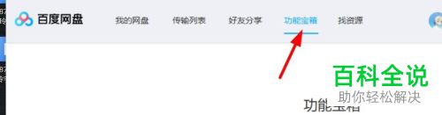 如何清理百度网盘垃圾视频