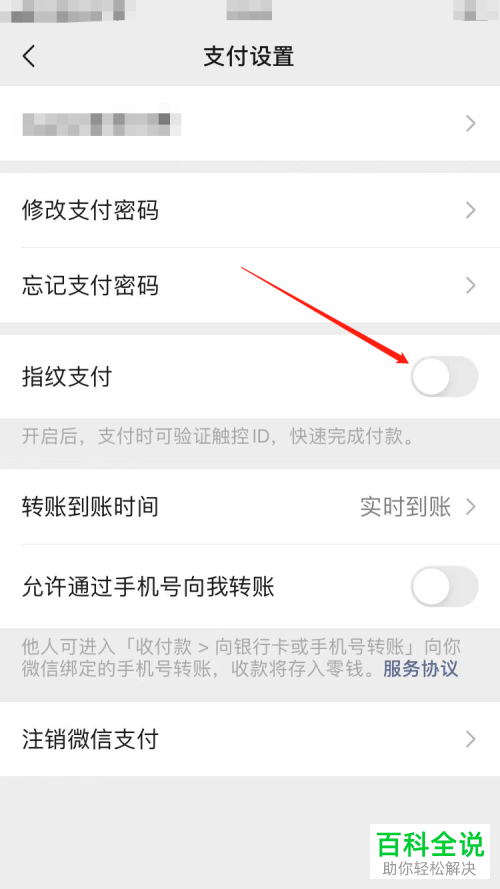 如何启用手机微信指纹支付功能