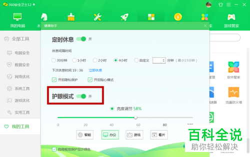 如何启用360安全卫士护眼模式