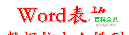 如何让Word表格中的数据按大小依次排列？