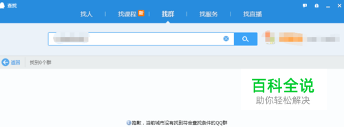如何让别搜索不到自己的QQ号码