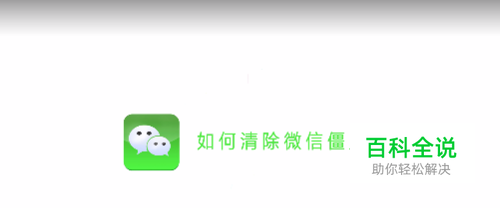 如何清除微信僵尸好友