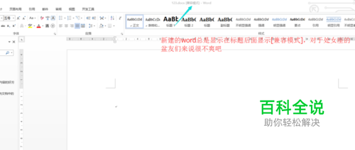 如何去除word中标题后面的【兼容模式】四个字