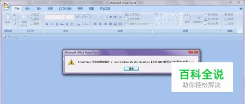 如何去掉“powerpoint无法加载加载宏”提示