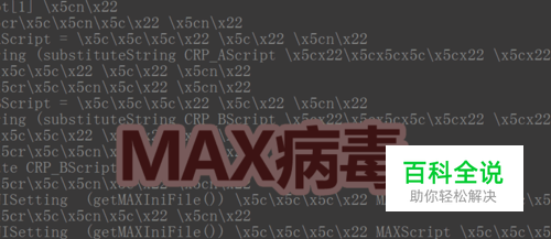 如何清理3dmax病毒