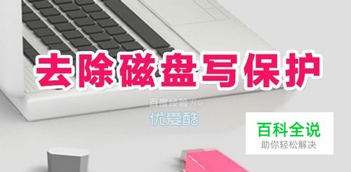 如何去除磁盘写保护 解决优盘无法复制的方法