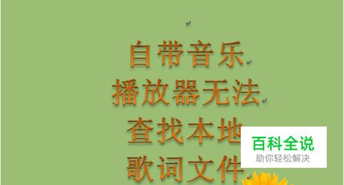 如何让安卓手机在播放音频时同步歌词显示