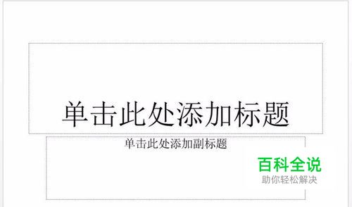 如何轻松去除PPT中的默认版式