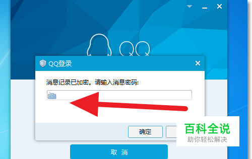 如何取消QQ消息记录密码？