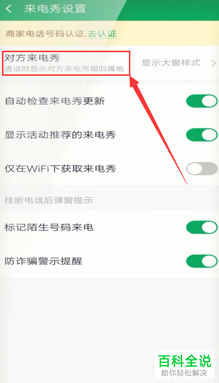 如何取消手机中的来电秀