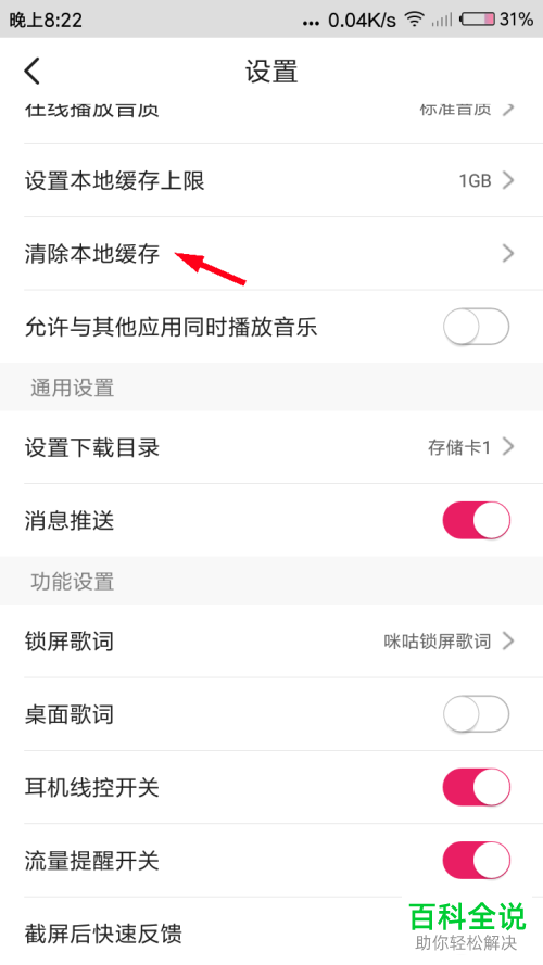 如何清除手机咪咕音乐本地图片与歌词缓存